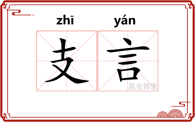 支言