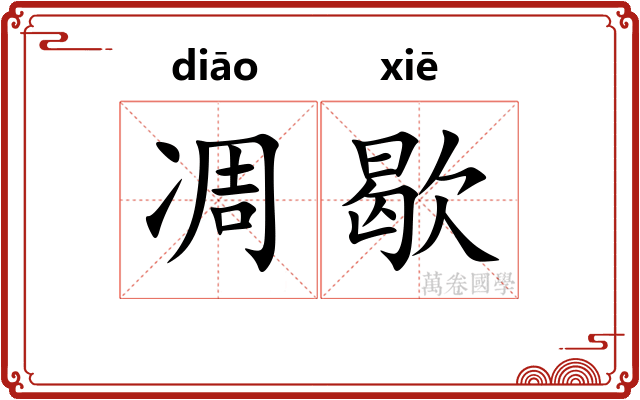 凋歇