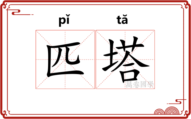 匹塔