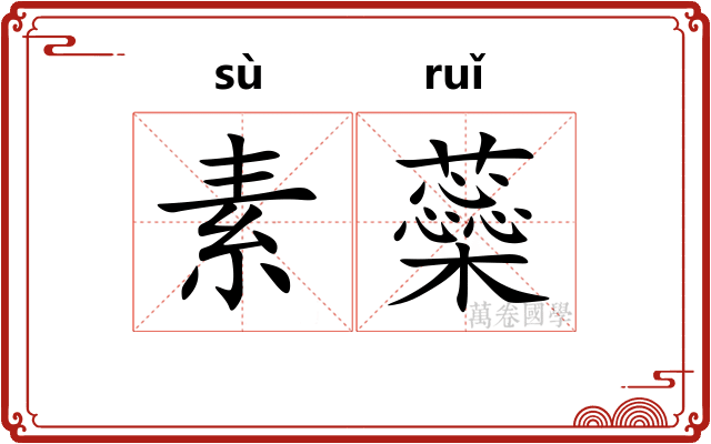 素蘂