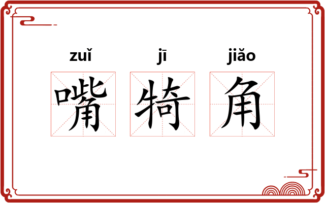 嘴犄角 嘴犄角