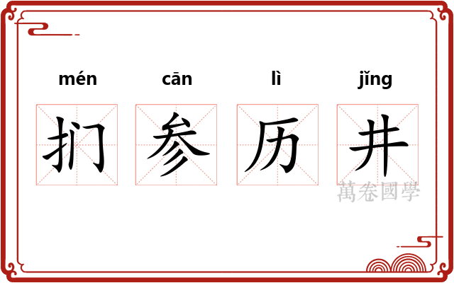扪参历井