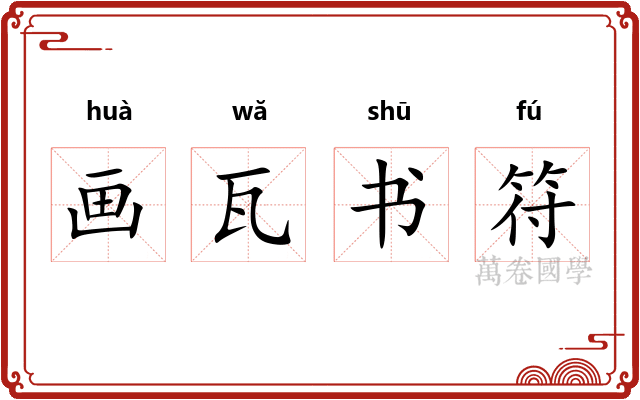 画瓦书符