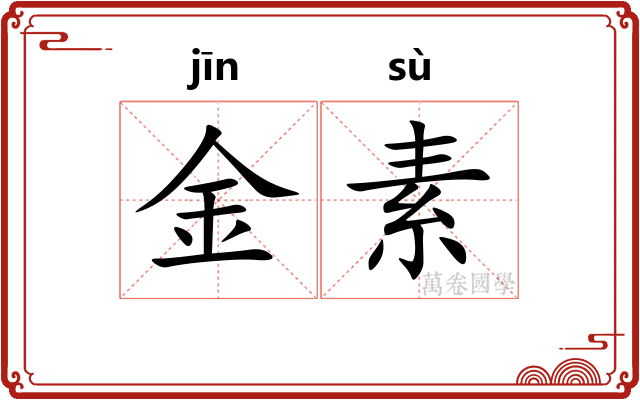 金素