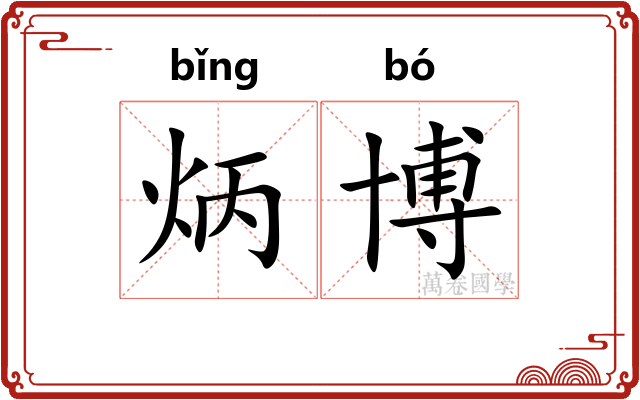 炳博