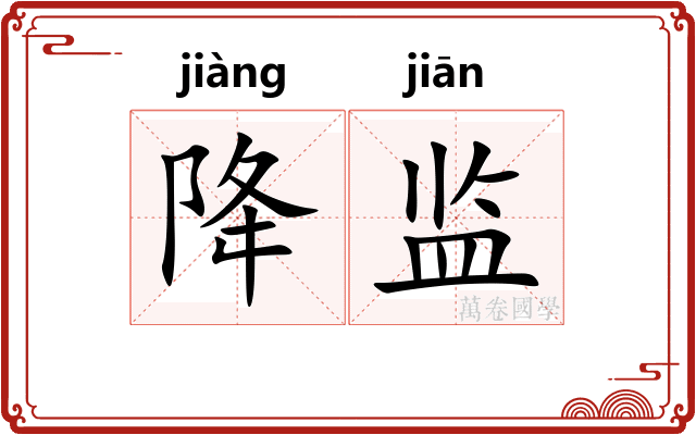降监