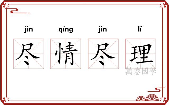 尽情尽理
