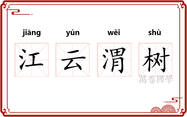 江云渭树