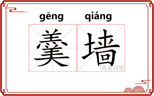 羹墙