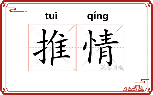 推情
