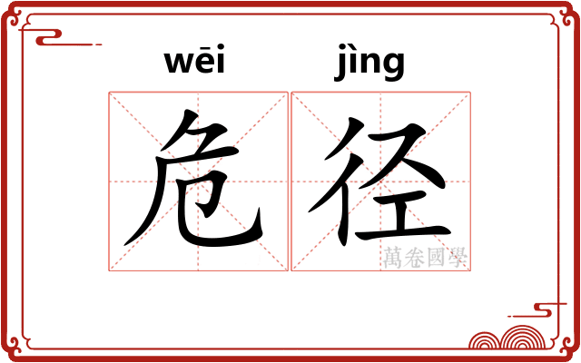 危径