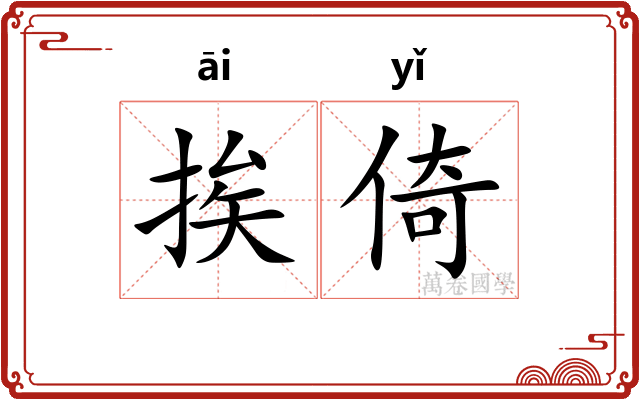 挨倚