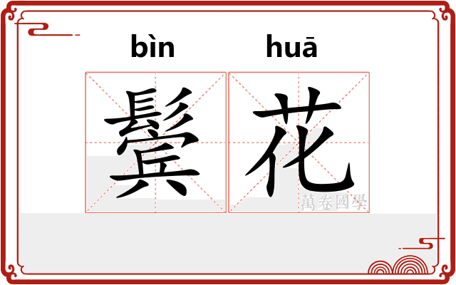 鬓花