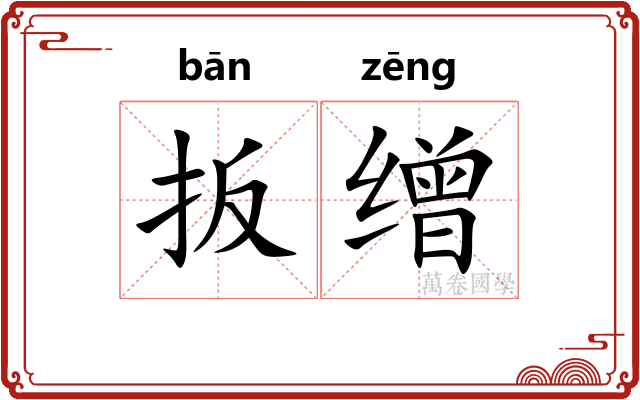 扳缯