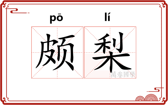 颇梨