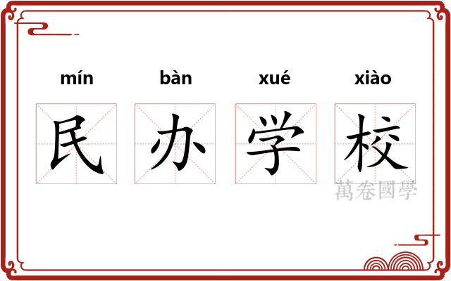 民办学校