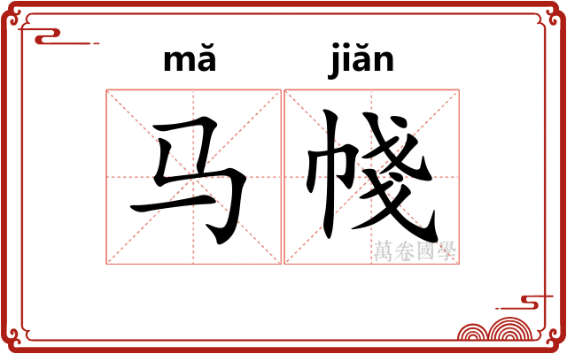 马帴
