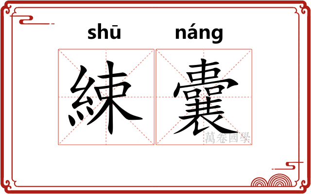 綀囊