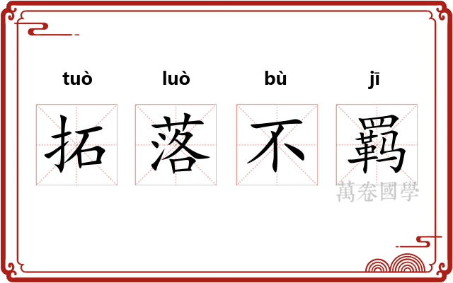 拓落不羁