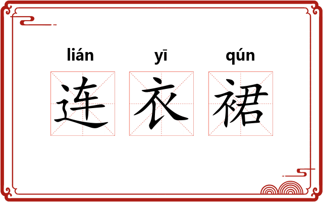 连衣裙