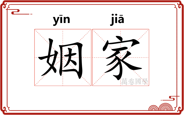姻家