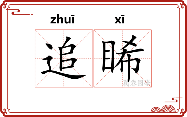 追睎