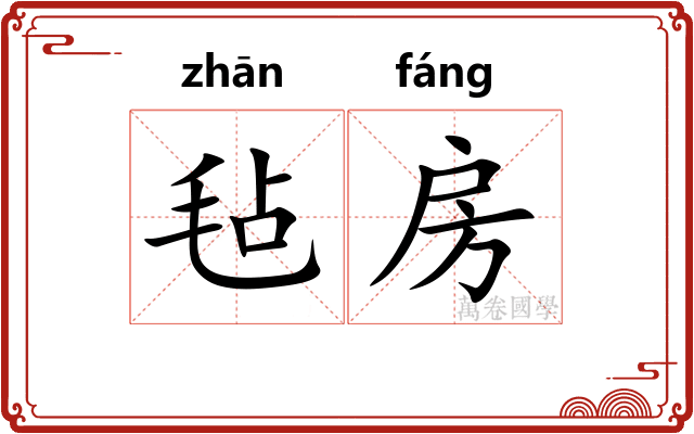 毡房