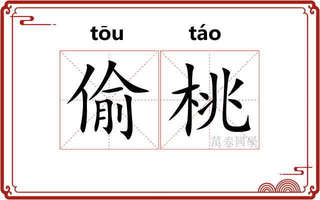偷桃