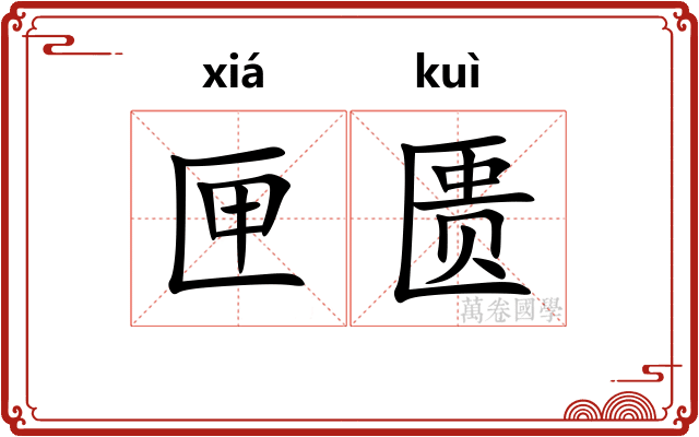 匣匮