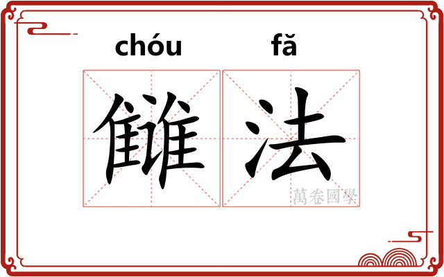 雠法