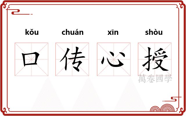 口传心授 口传心授