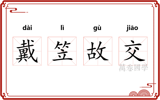 戴笠故交 戴笠故交