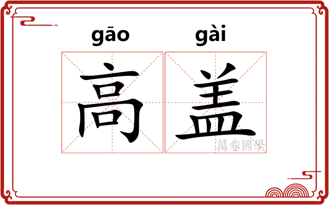 高盖 高盖