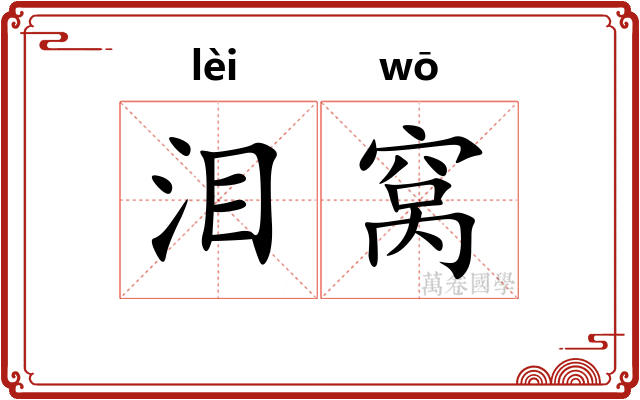 泪窝