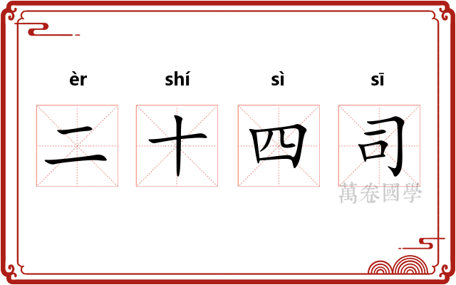 二十四司 二十四司