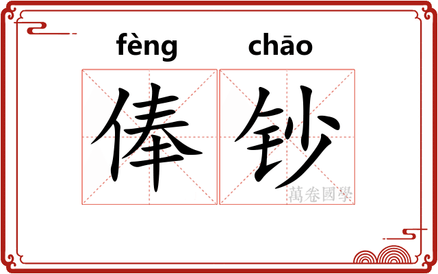 俸钞