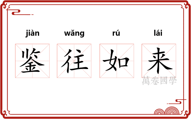 鉴往如来