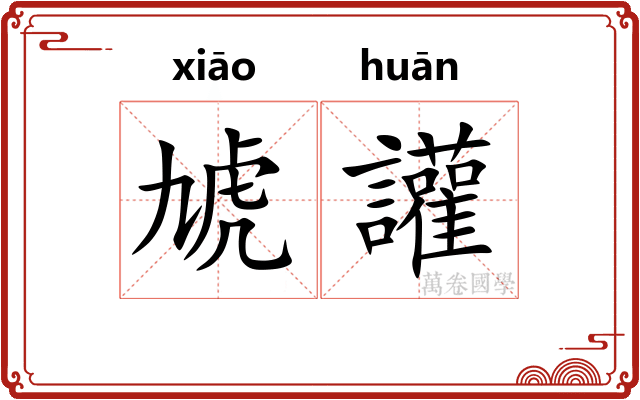 虓讙