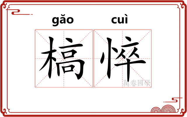 槁悴