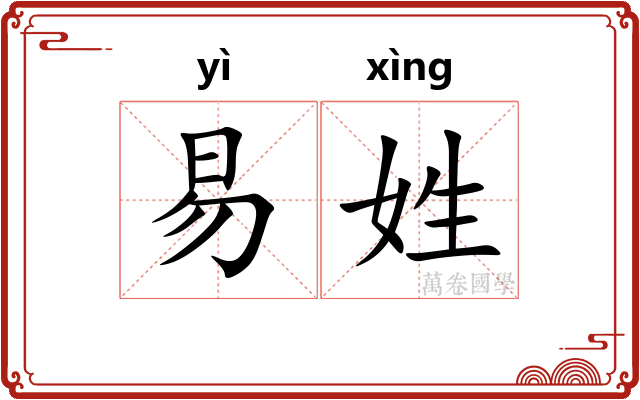 易姓