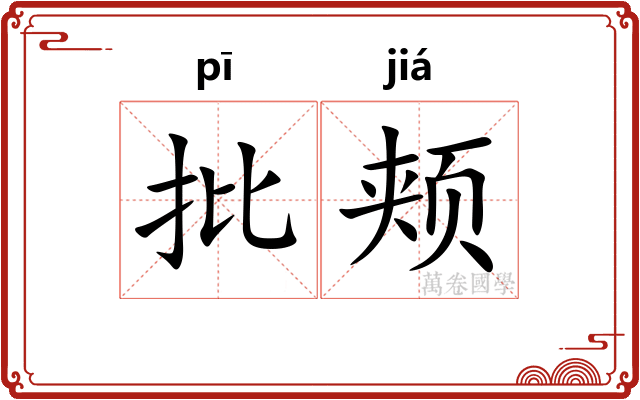 批颊 批颊