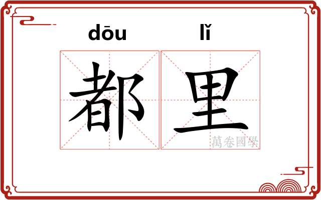 都里 都里