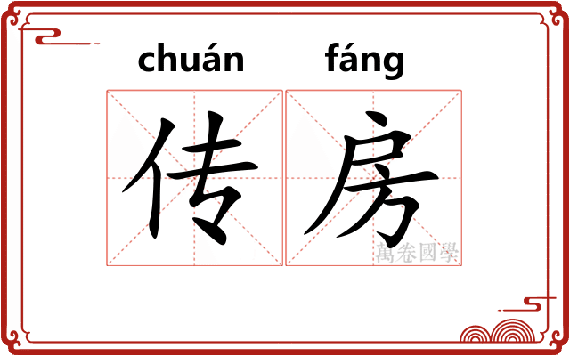 传房