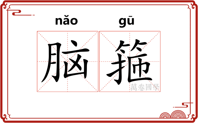 脑箍