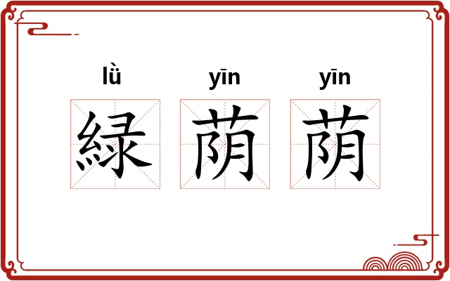 緑荫荫