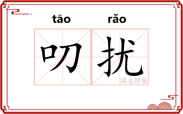 叨扰