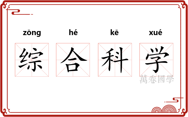 综合科学