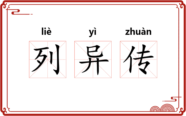 列异传