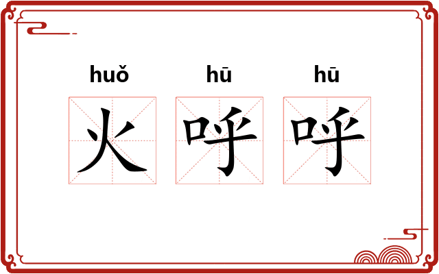 火呼呼