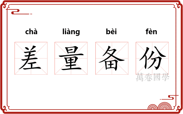 差量备份